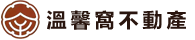 溫馨窩不動產